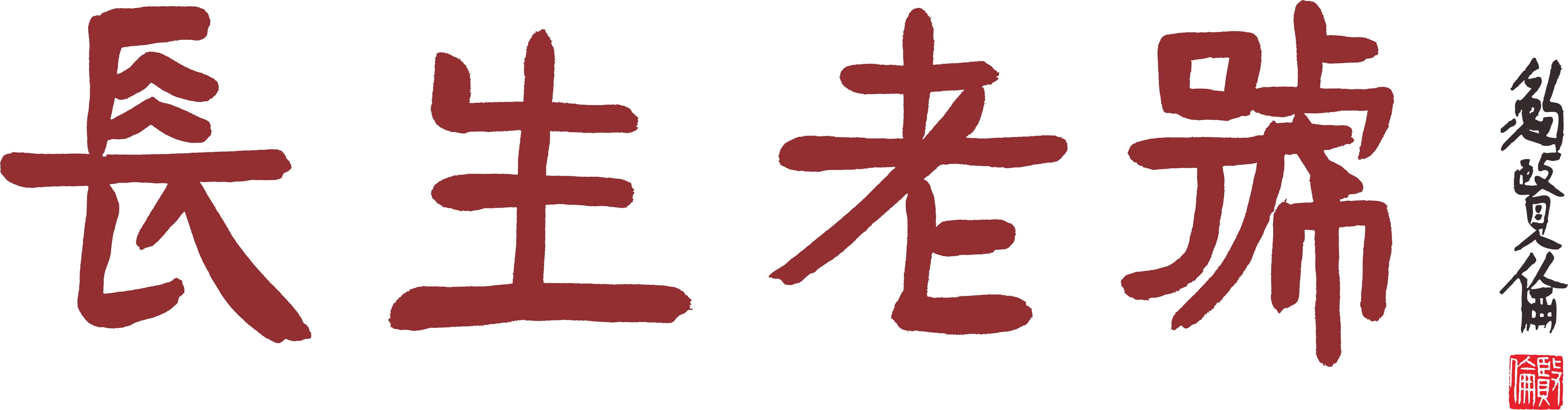 長生老號